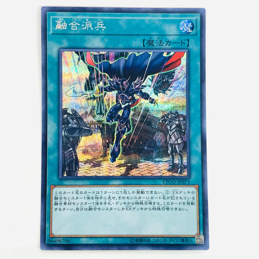 【中古】 融合派兵 SEC ETCO-JP071