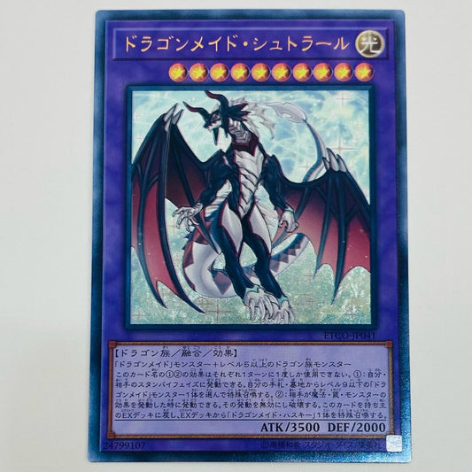 【中古】 ドラゴンメイド・シュトラール UL ETCO-JP041 遊戯王OCG デュエルモンスターズ トレーディングカード ドラゴンメイド・シュトラール ETERNITY CODE ETCO-JP041【飾磨店】