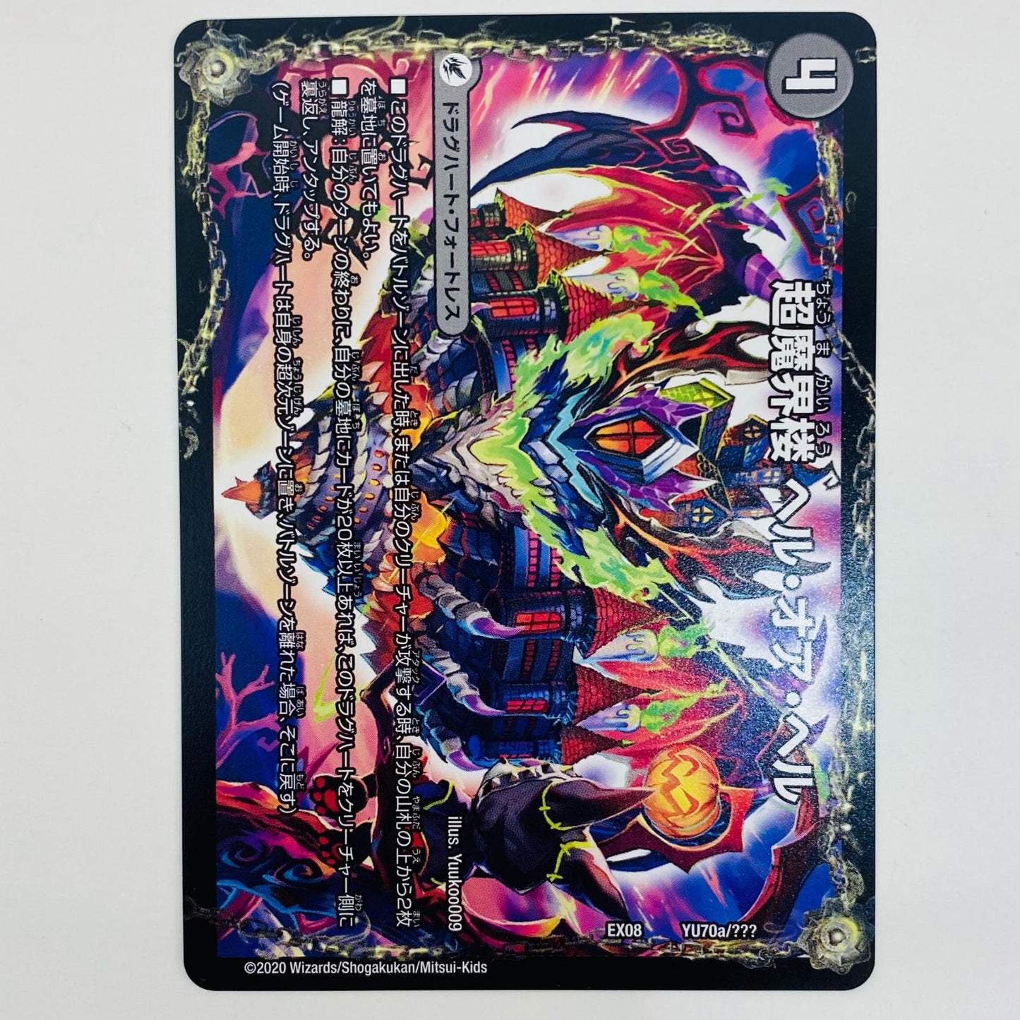 【中古】 超・魔壊王 デスシラズ∞ - DMEX-08-YU70b