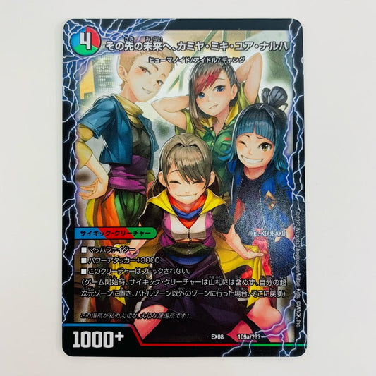 【中古】 その先の未来へ、カミヤ・ミキ・ユア・ナルハ - DMEX-08-109a