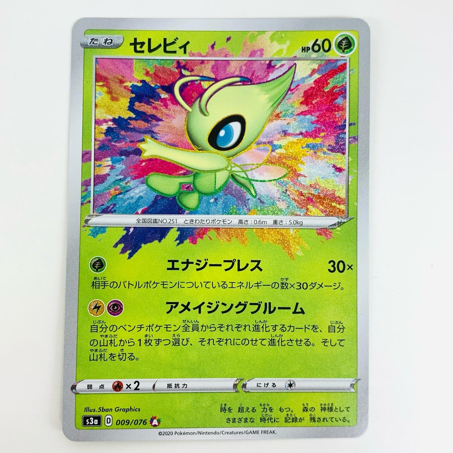 【中古】 セレビィ A S3a-009 ポケモンカードゲーム トレーディングカード セレビィ 伝説の鼓動 S3a-009【飾磨店】