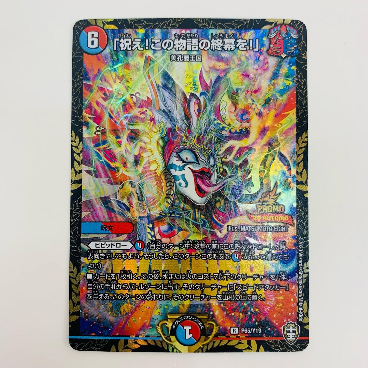 【中古】 「祝え!この物語の終幕を!」 R PR-Y19-P65