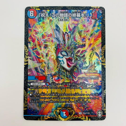 【中古】 「祝え!この物語の終幕を!」 R PR-Y19-P65