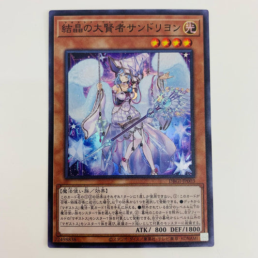 【中古】 結晶の大賢者サンドリヨン SR DBGI-JP003 遊戯王OCG デュエルモンスターズ トレーディングカード ジェネシス・インパクターズ DBGI-JP003【飾磨店】