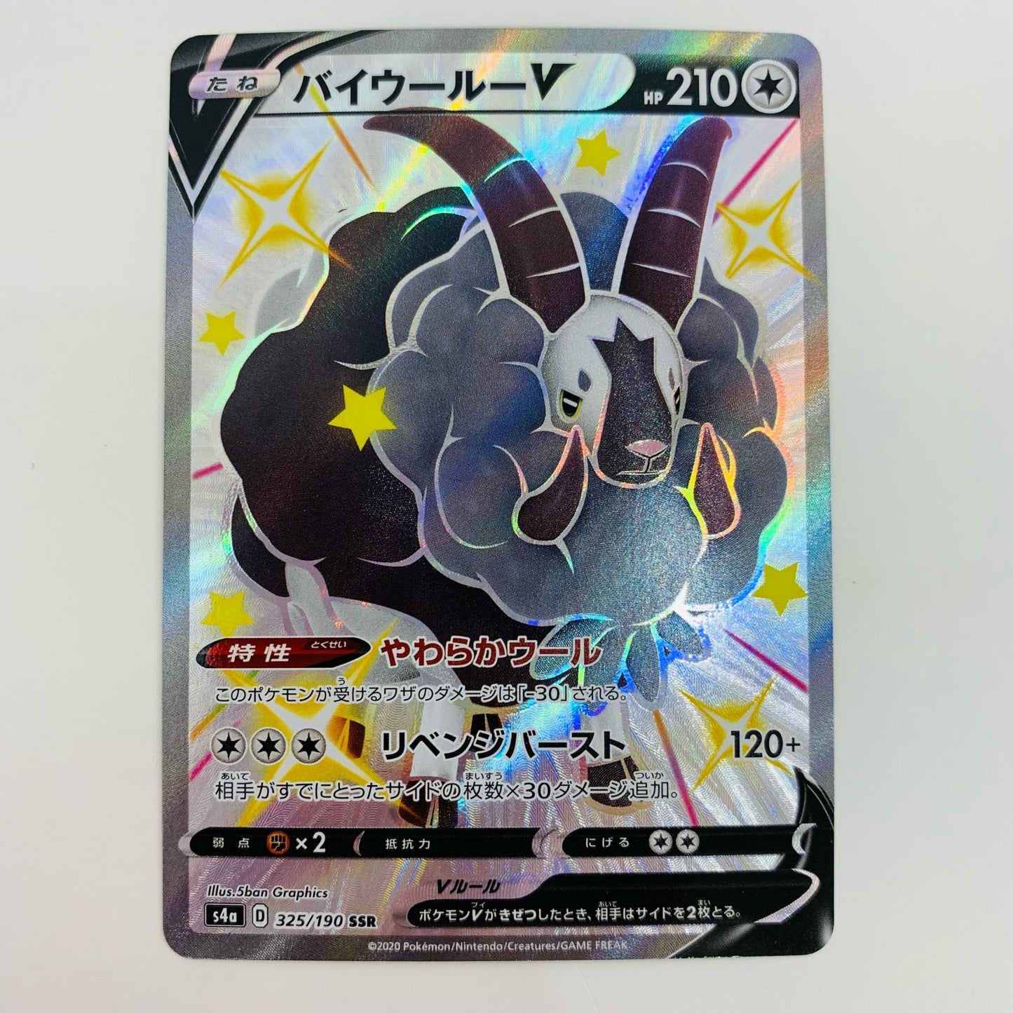 【中古】 バイウールーV SSR S4a-325