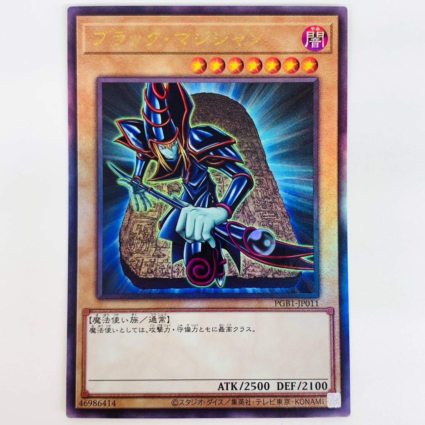 【中古】 ブラック・マジシャン UL PGB1-JP011