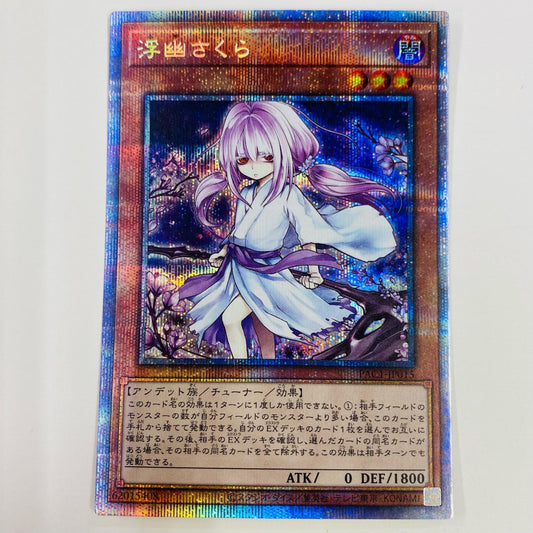 【中古】 浮幽さくら PSE PAC1-JP015 遊戯王OCG デュエルモンスターズ トレーディングカード 浮幽さくら(鎌後ろ手) PRISMATIC ART COLLECTION PAC1-JP015【飾磨店】