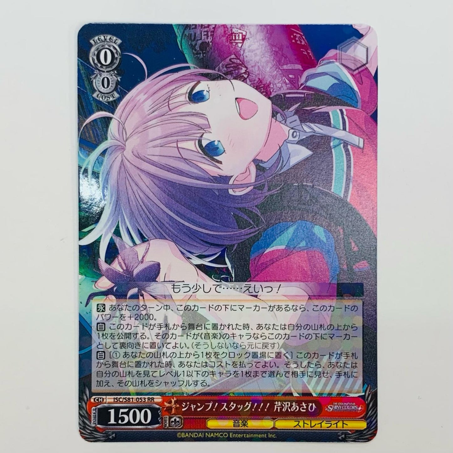 【中古】 ジャンプ!スタッグ!!! 芹沢あさひ RR ISC-S81-053