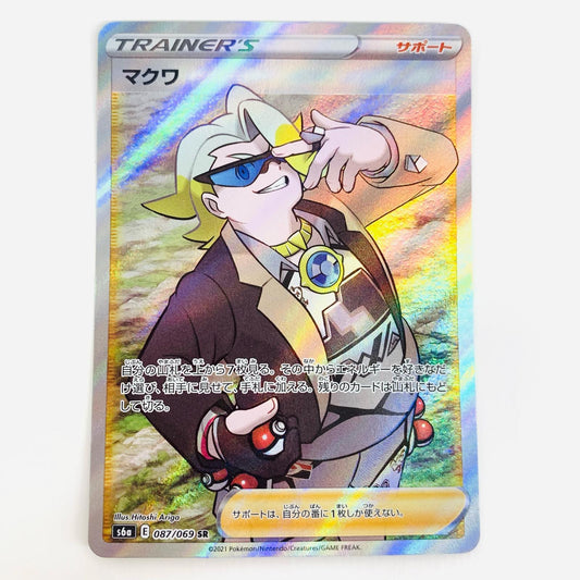 【中古】 マクワ SR S6a-087