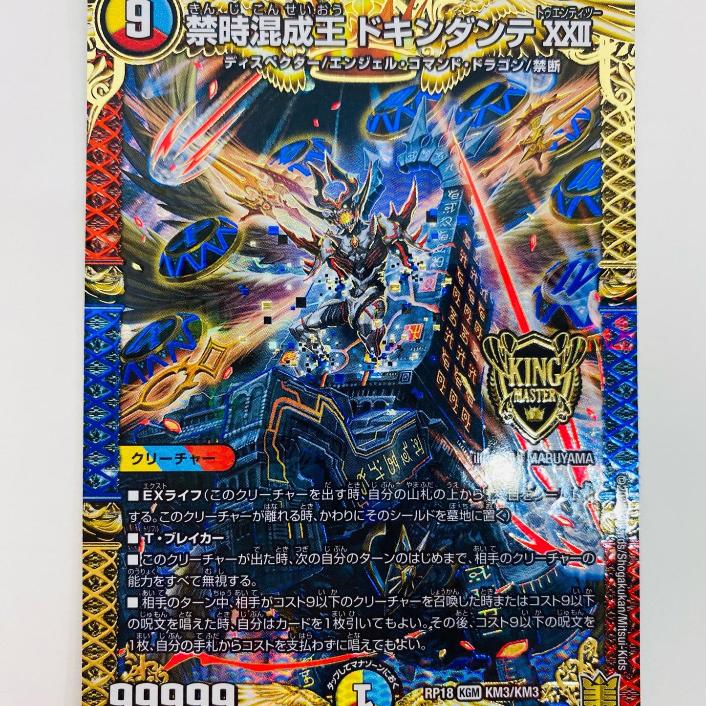 【中古】 禁時混成王 ドキンダンテXXII KGM DMRP-18-KM3 デュエルマスターズ トレーディングカード DMRP-18 王来篇第2弾 禁時王の凶来 DMRP-18-KM3【飾磨店】