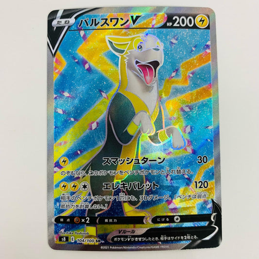 【中古】 パルスワンV SR S8-104