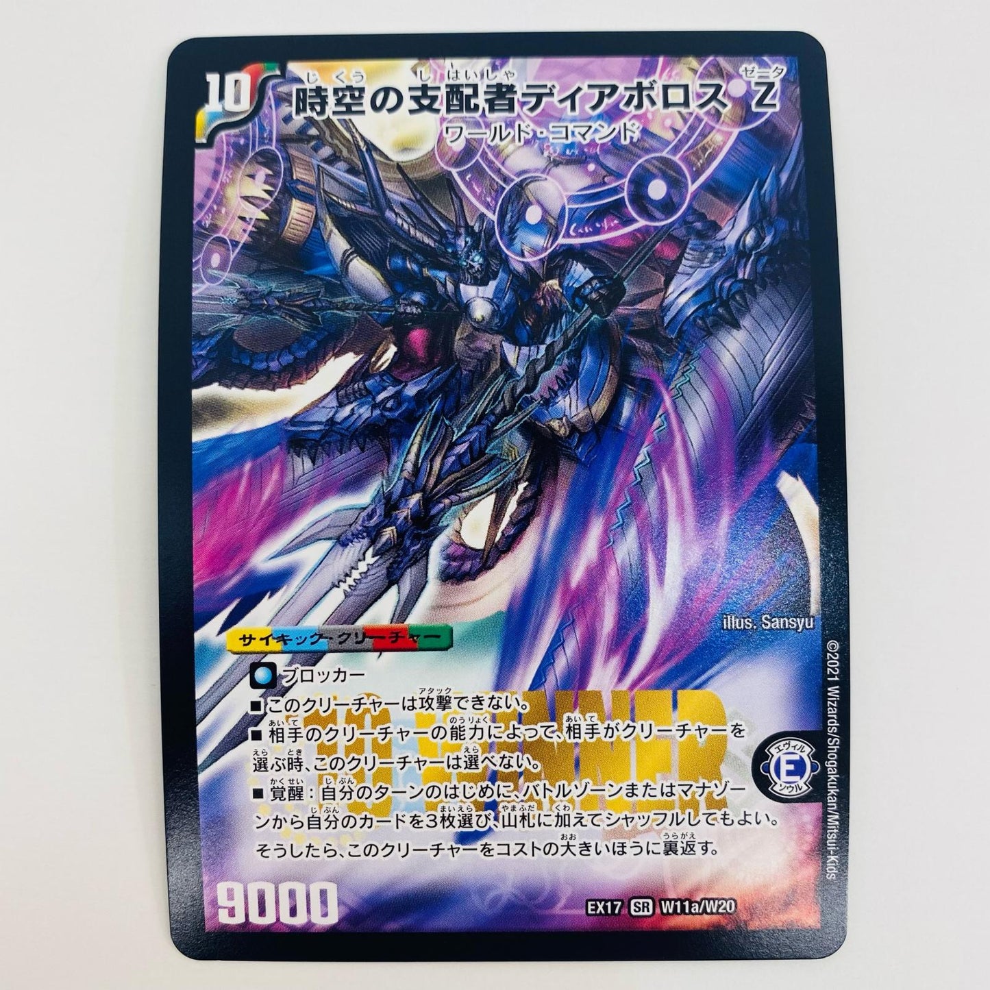 【中古】 最凶の覚醒者デビル・ディアボロス Z SR DMEX-17-W11b