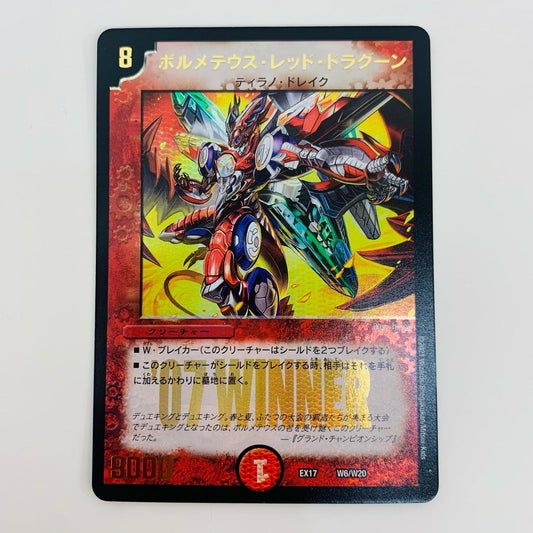 【中古】 ボルメテウス・レッド・ドラグーン - DMEX-17-W6