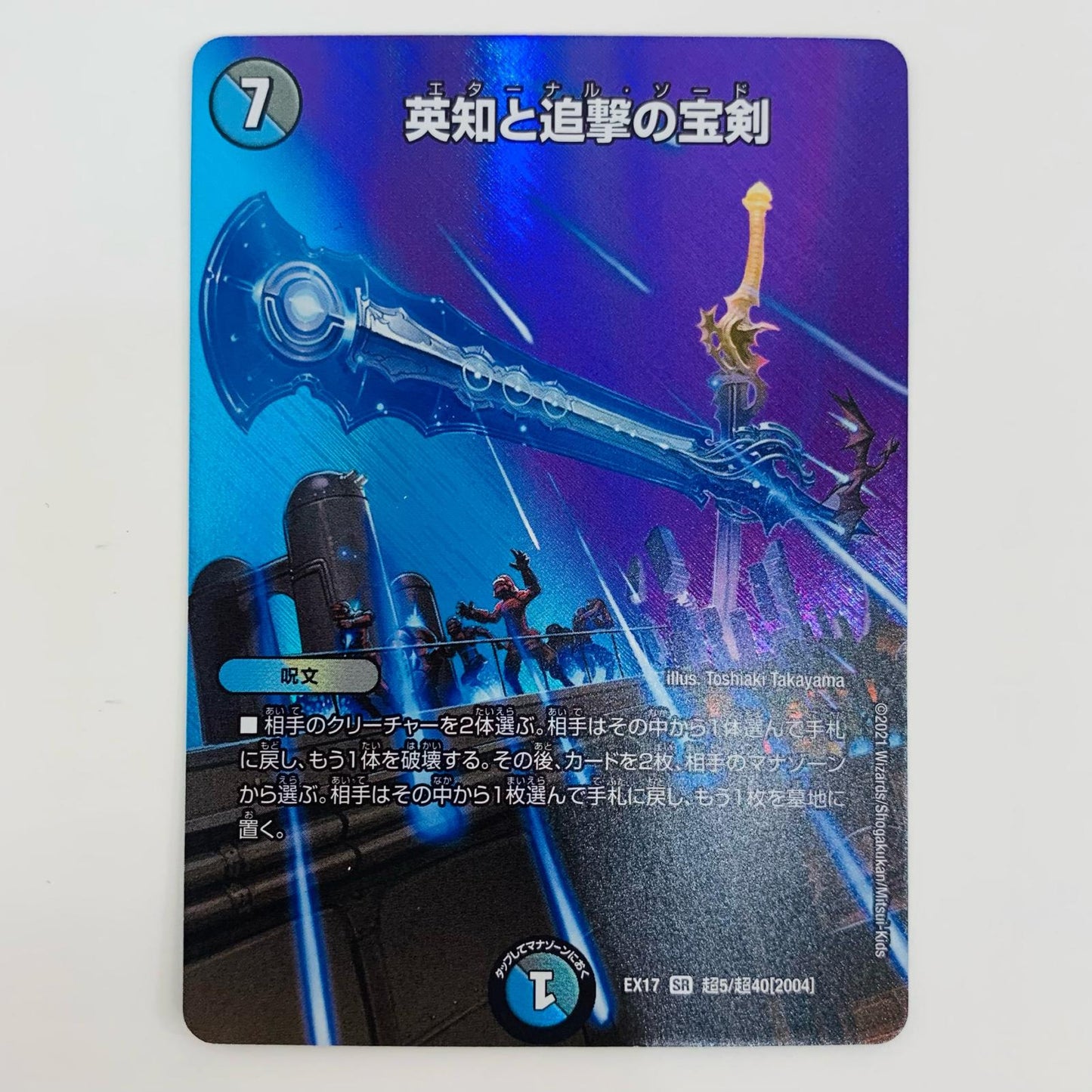 【中古】 英知と追撃の宝剣 SR DMEX-17-超5 デュエルマスターズ トレーディングカード 英知と追撃の宝剣 究極の章 デュエキングMAX DMEX-17-超5【飾磨店】