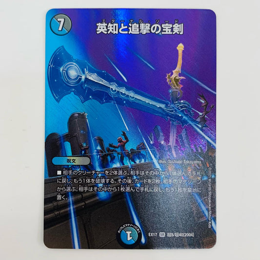 【中古】 英知と追撃の宝剣 SR DMEX-17-超5