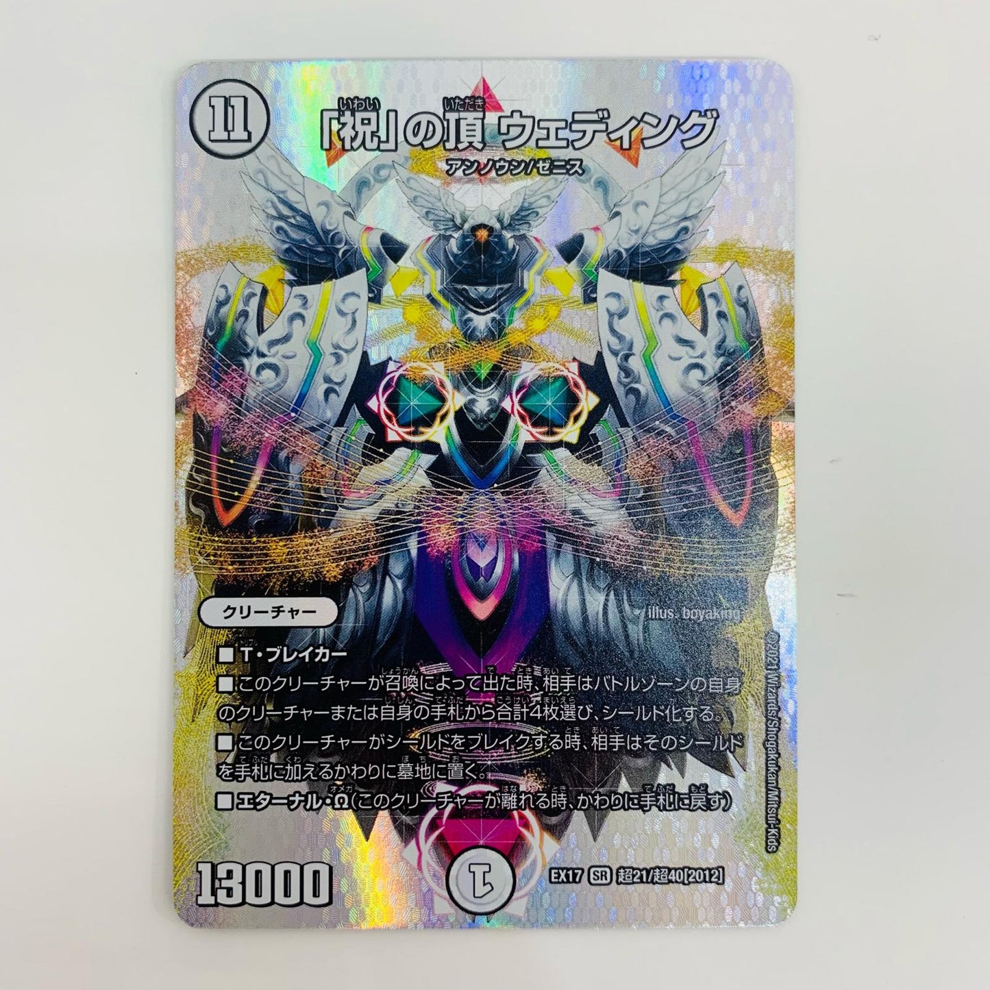 【中古】 「祝」の頂 ウェディング SR DMEX-17-超21