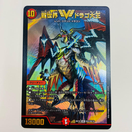 【中古】 龍世界 ドラゴ大王 VIC DMBD-18-SE2