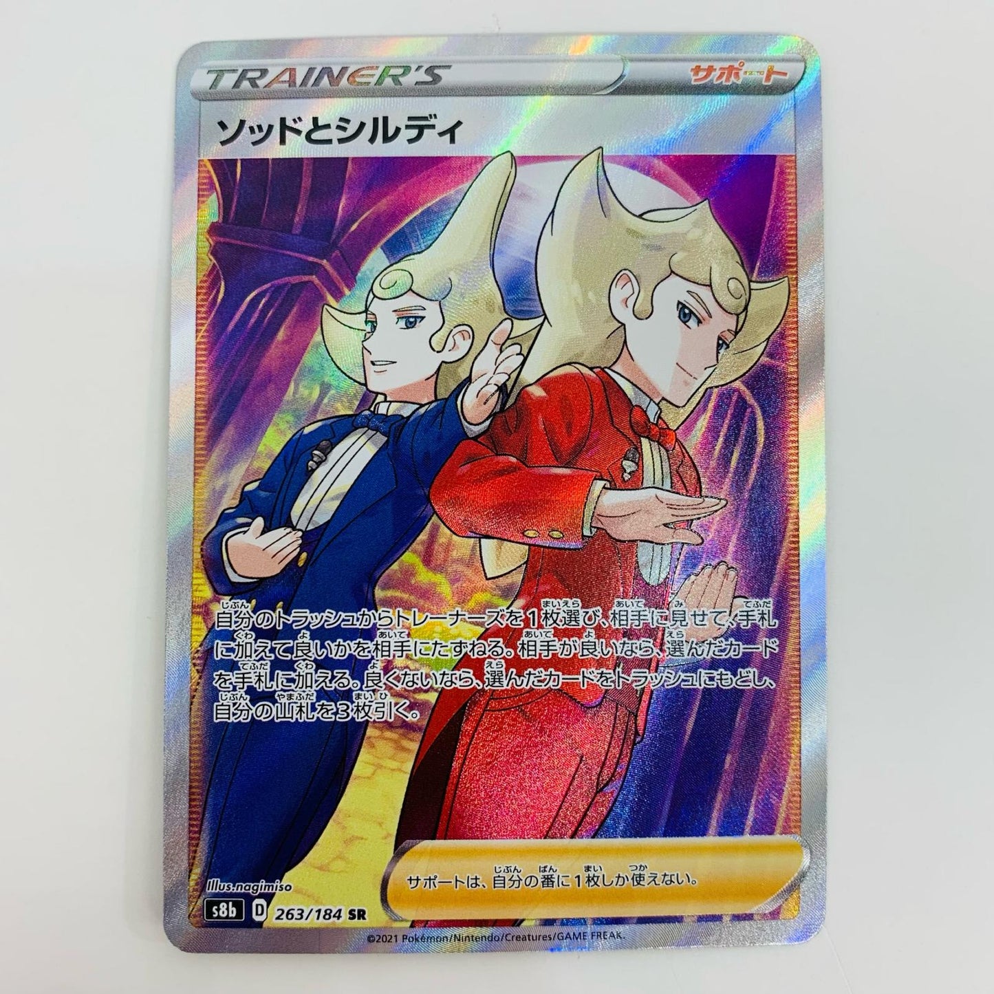 【中古】 ソッドとシルディ SR S8b-263