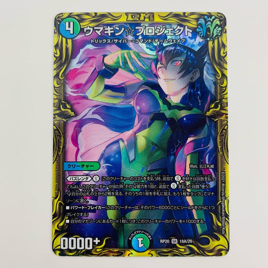 【中古】 ウマキン☆プロジェクト SR DMRP-20-18A