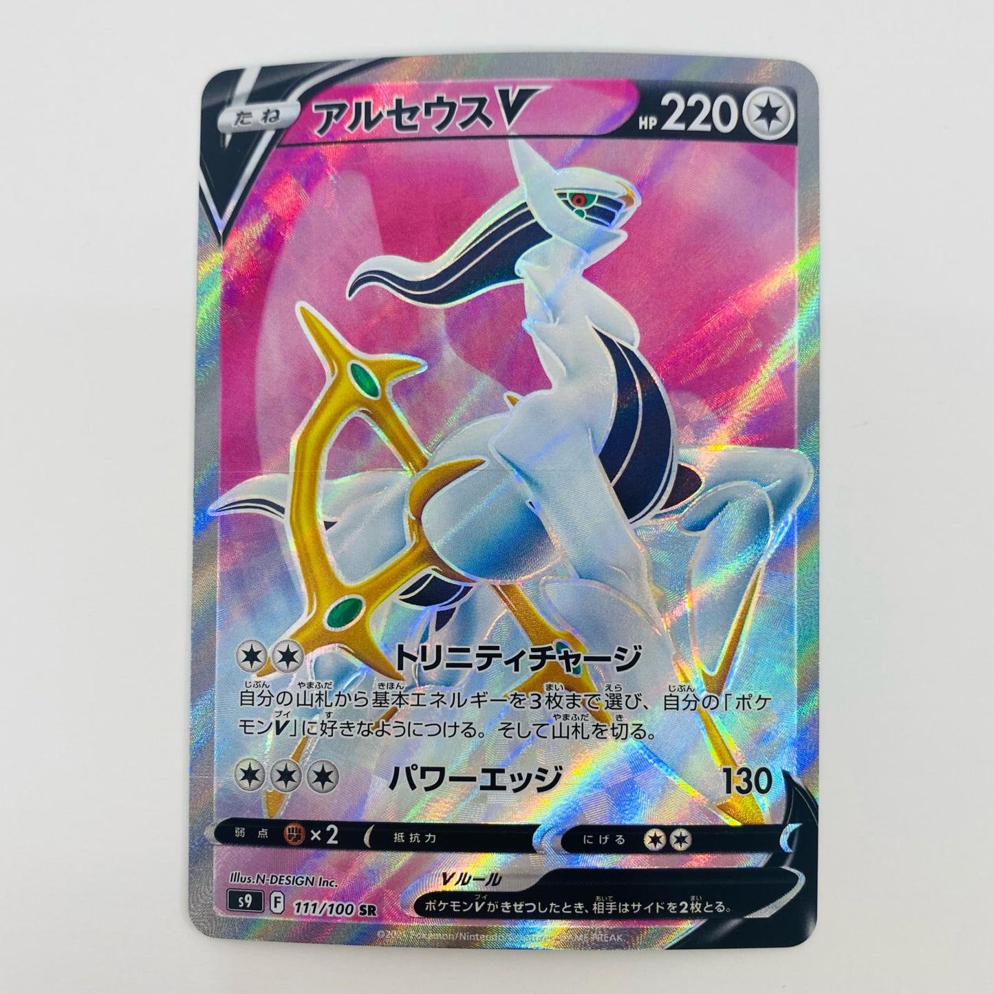 【中古】 アルセウスV SR S9-111 ポケモンカードゲーム トレーディングカード S9 拡張パック スターバース S9-111【飾磨店】