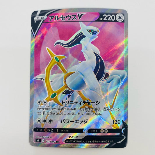 【中古】 アルセウスV SR S9-111 ポケモンカードゲーム トレーディングカード S9 拡張パック スターバース S9-111【飾磨店】