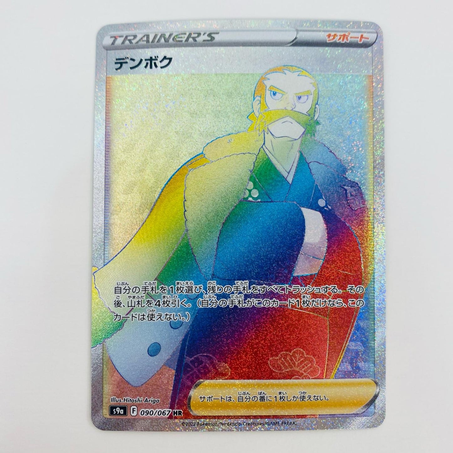 【中古】 デンボク HR S9a-090