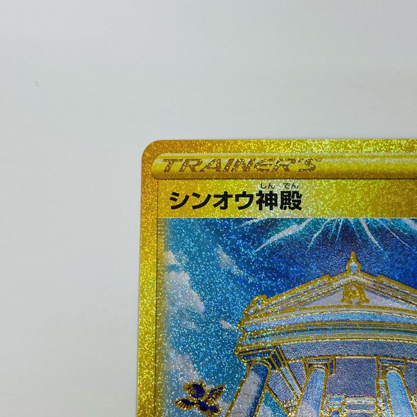 【中古】 シンオウ神殿 UR S10P-087 ポケモンカードゲーム トレーディングカード シンオウ神殿 スペースジャグラー S10P-087【飾磨店】