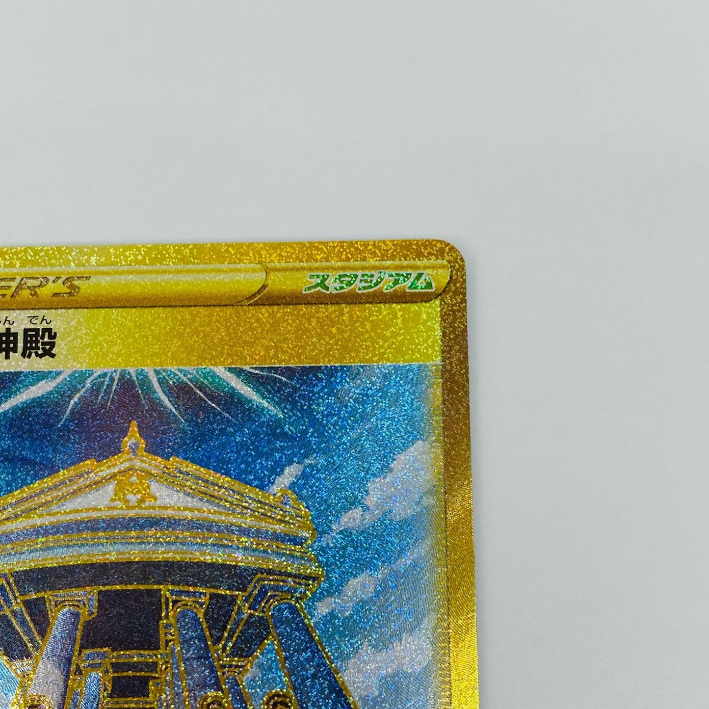 【中古】 シンオウ神殿 UR S10P-087 ポケモンカードゲーム トレーディングカード シンオウ神殿 スペースジャグラー S10P-087【飾磨店】