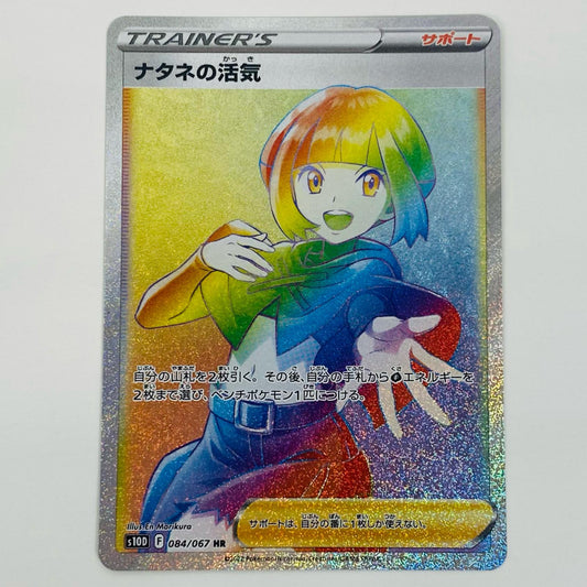 【中古】 ナタネの活気 HR S10D-084