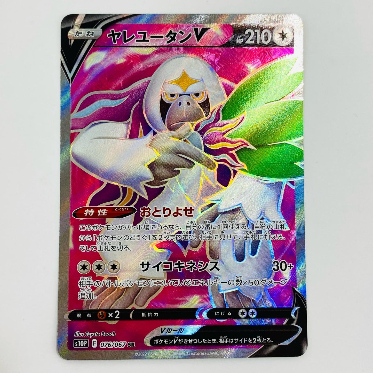 【中古】 ヤレユータンV SR S10P-076 ポケモンカードゲーム トレーディングカード ヤレユータンV スペースジャグラー S10P-076【飾磨店】