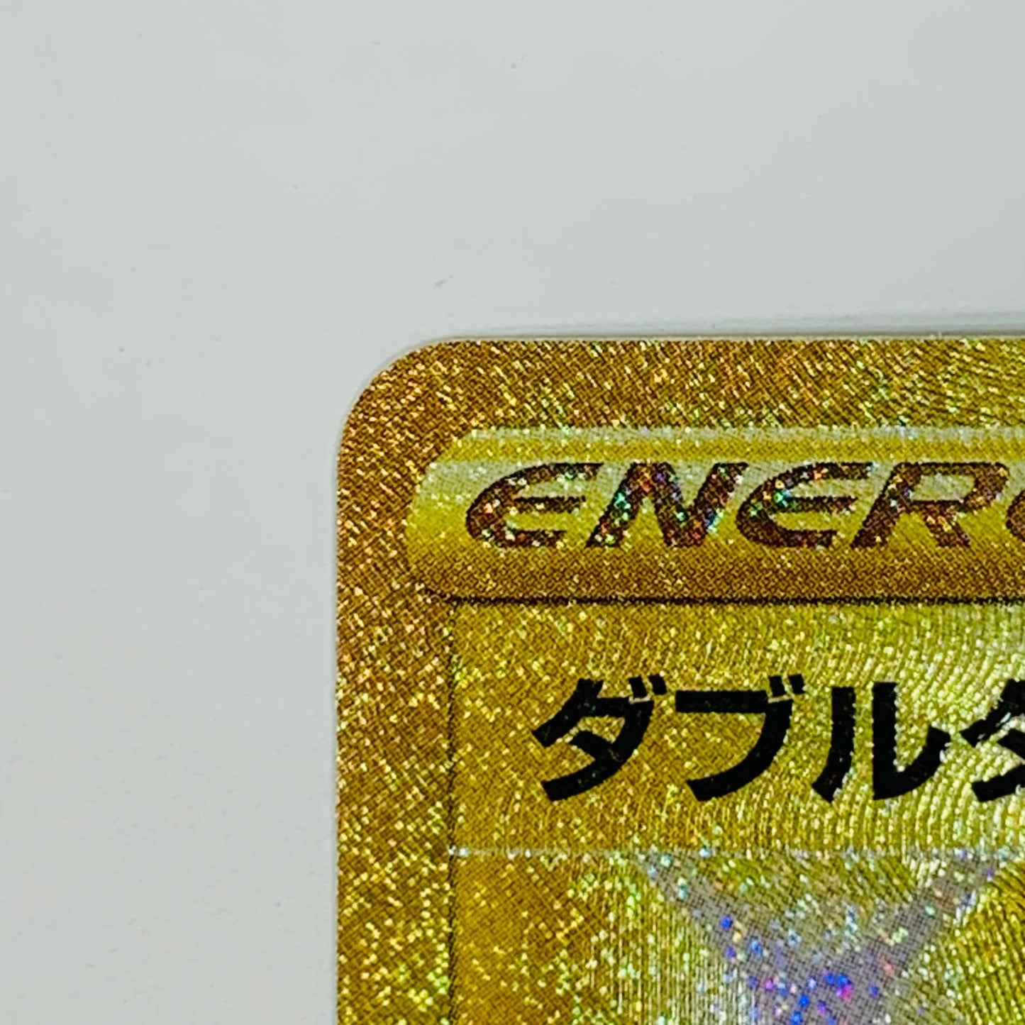 【中古】 ダブルターボエネルギー UR S10P-088 ポケモンカードゲーム トレーディングカード ダブルターボエネルギー スペースジャグラー S10P-088【飾磨店】