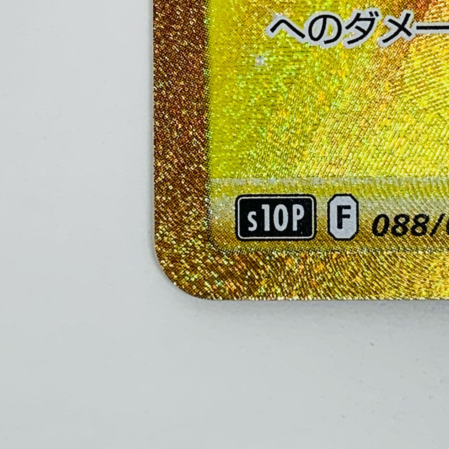 【中古】 ダブルターボエネルギー UR S10P-088 ポケモンカードゲーム トレーディングカード ダブルターボエネルギー スペースジャグラー S10P-088【飾磨店】