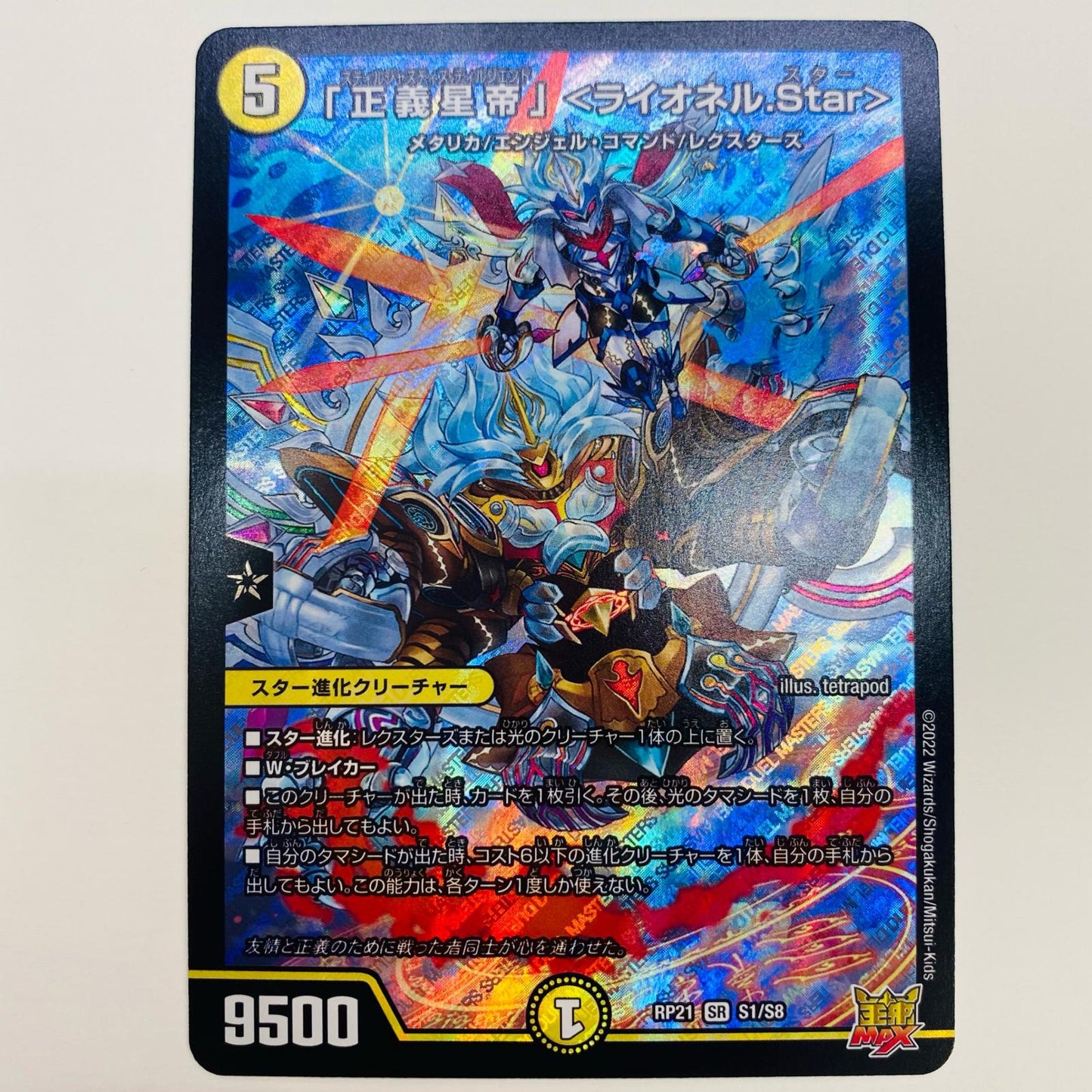 【中古】 「正義星帝」<ライオネル.Star> SR DMRP-21-S1