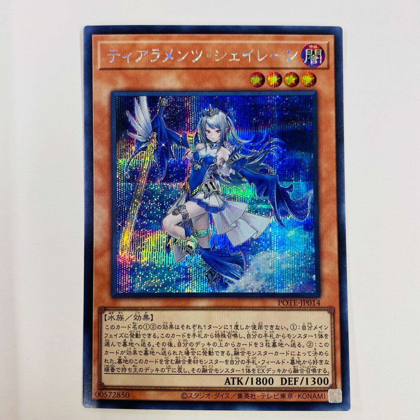 【中古】 ティアラメンツ・シェイレーン SEC POTE-JP014