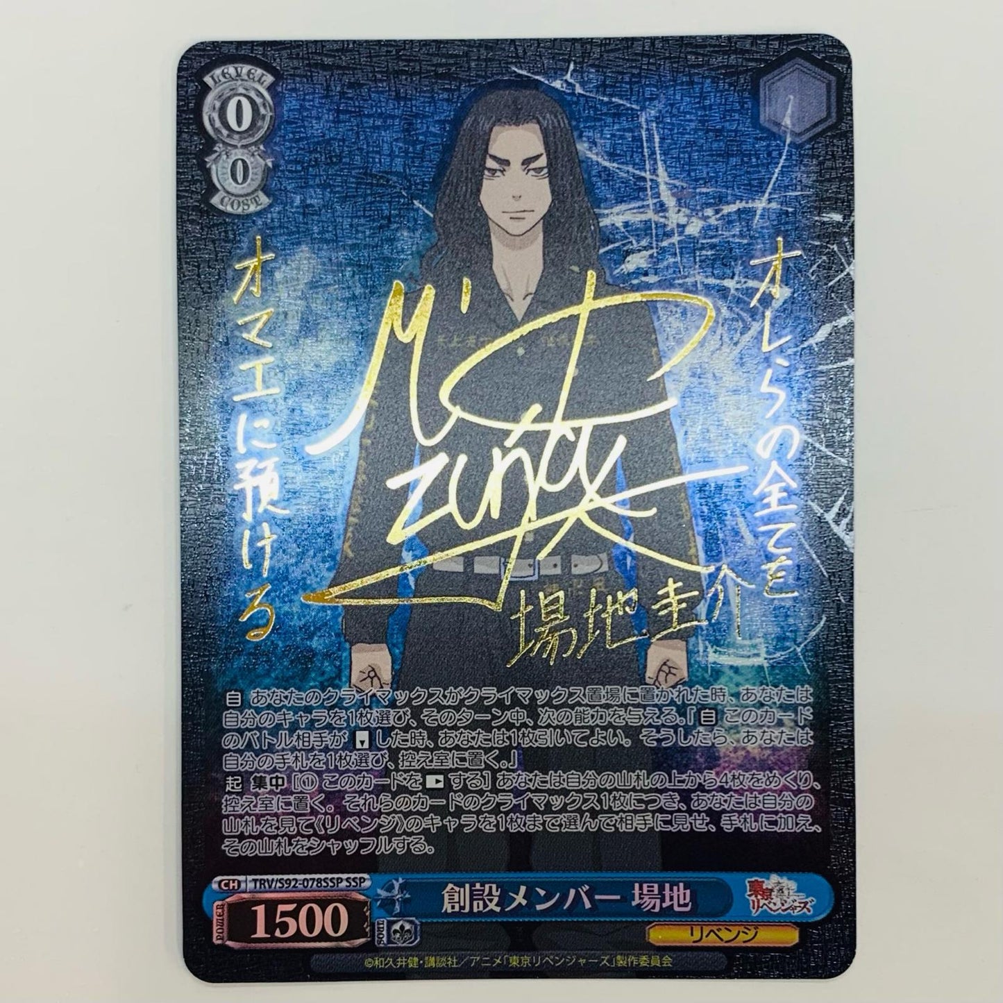 【中古】 創設メンバー 場地 SSP TRV-S92-078SSP