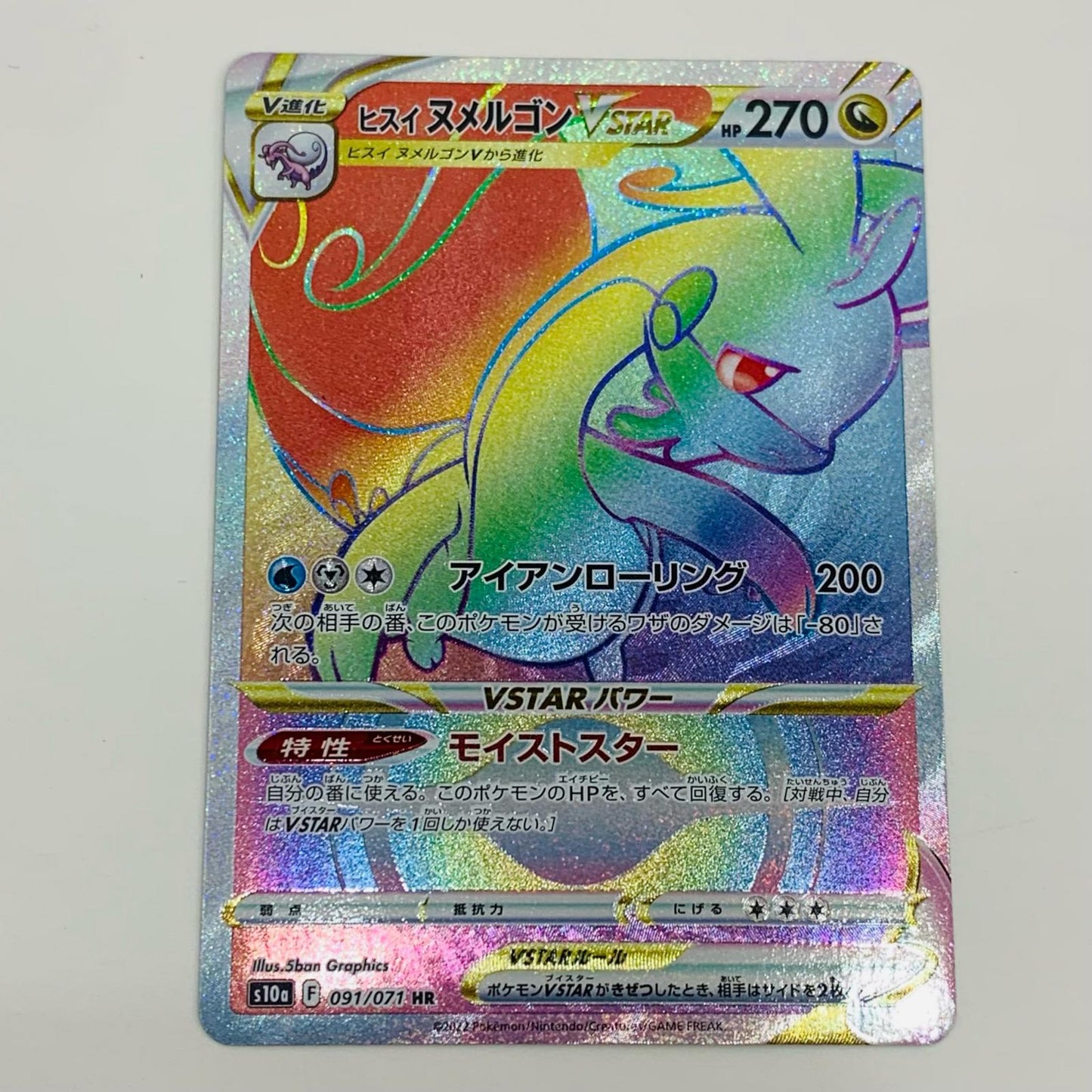 【中古】 ヒスイヌメルゴンVSTAR HR S10a-091