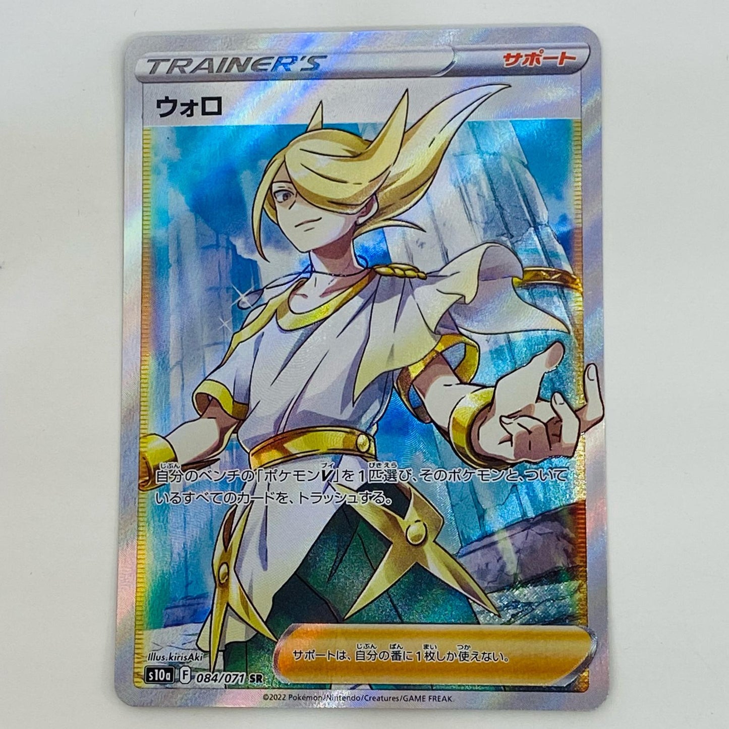 【中古】 ウォロ SR S10a-084