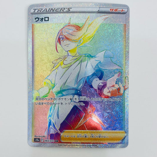 【中古】 ウォロ HR S10a-093