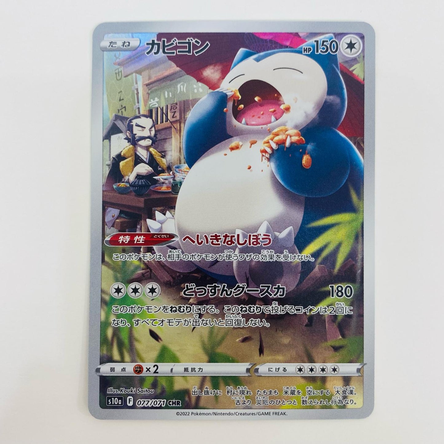 【中古】 カビゴン CHR S10a-077