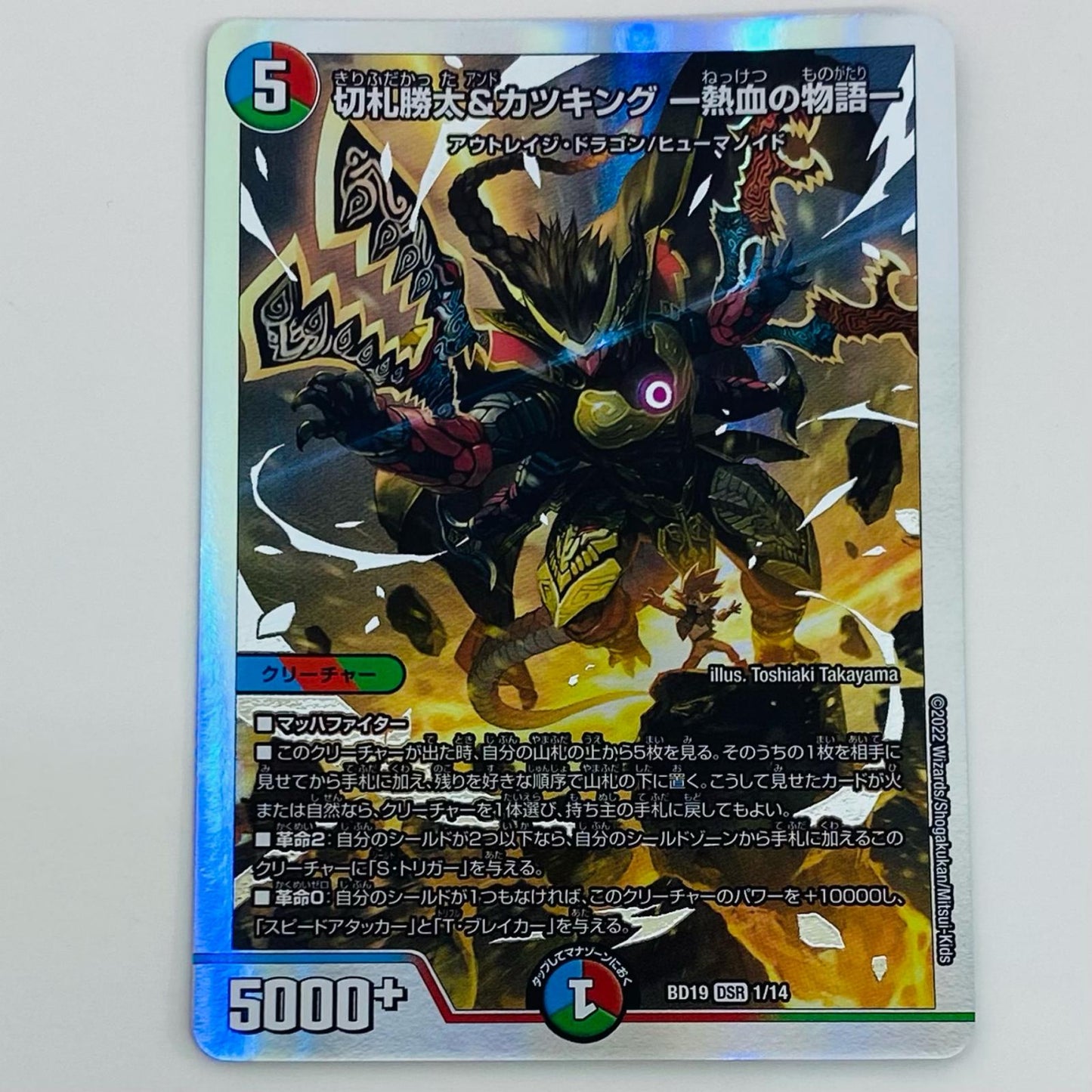【中古】 切札勝太&カツキング -熱血の物語- DSR DMBD-19-1 デュエルマスターズ トレーディングカード 切札勝太&カツキング -熱血の物語- 火水覇道 DMBD-19-1【飾磨店】