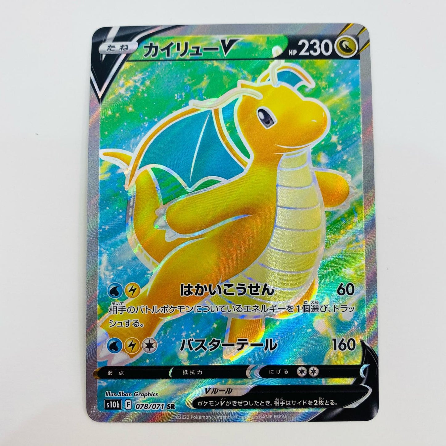 【中古】 カイリューV SR S10b-078 ポケモンカードゲーム トレーディングカード S10b 強化拡張パック Pok?mon GO S10b-078【飾磨店】