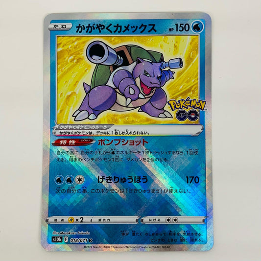 【中古】 かがやくカメックス K S10b-018 ポケモンカードゲーム トレーディングカード かがやくカメックス Pokemon GO S10b-018【飾磨店】