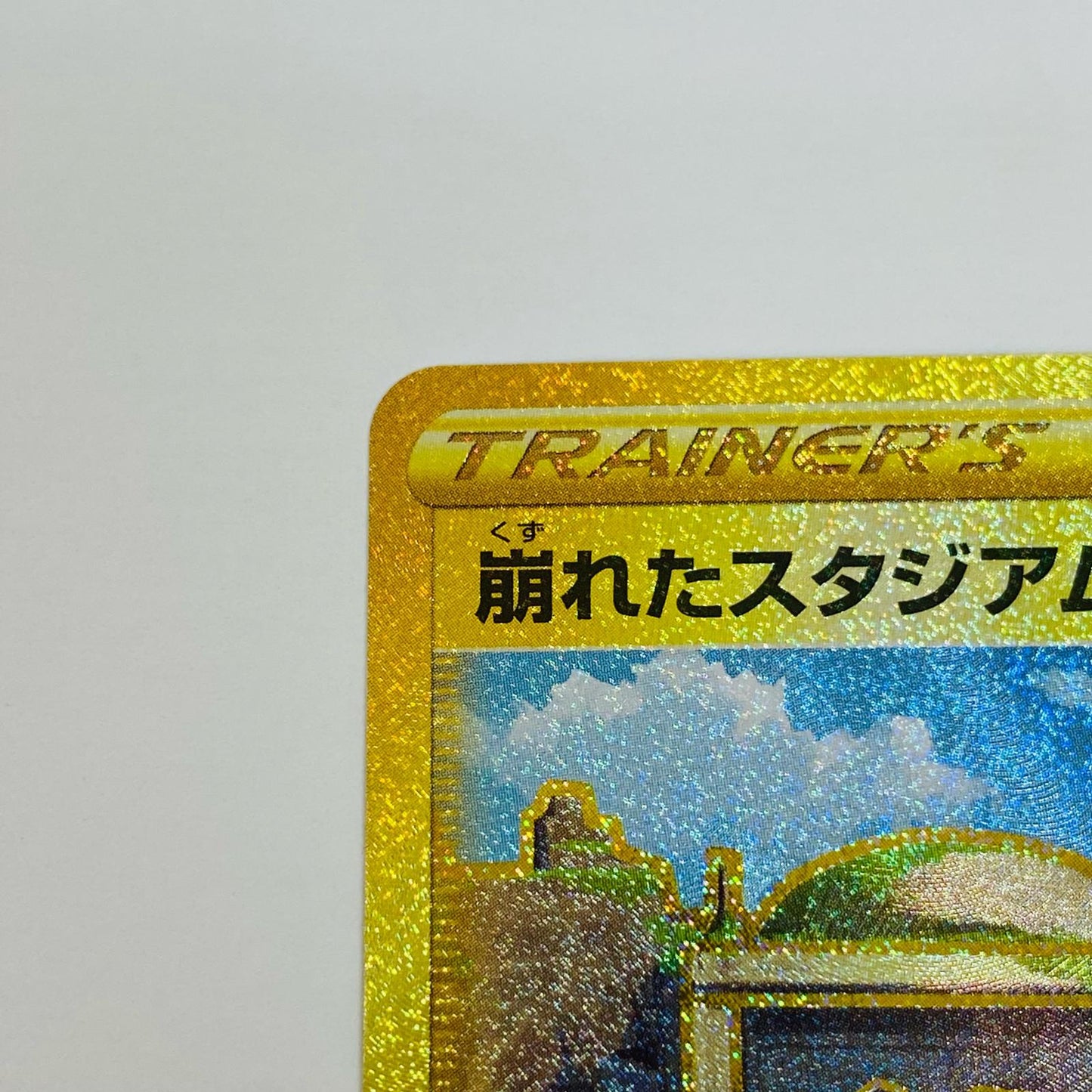 【中古】 崩れたスタジアム UR S11-127 ポケモンカードゲーム トレーディングカード 崩れたスタジアム 白熱のアルカナ S11-127【飾磨店】