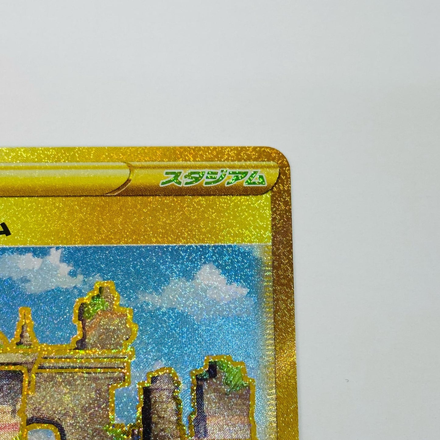 【中古】 崩れたスタジアム UR S11-127 ポケモンカードゲーム トレーディングカード 崩れたスタジアム 白熱のアルカナ S11-127【飾磨店】