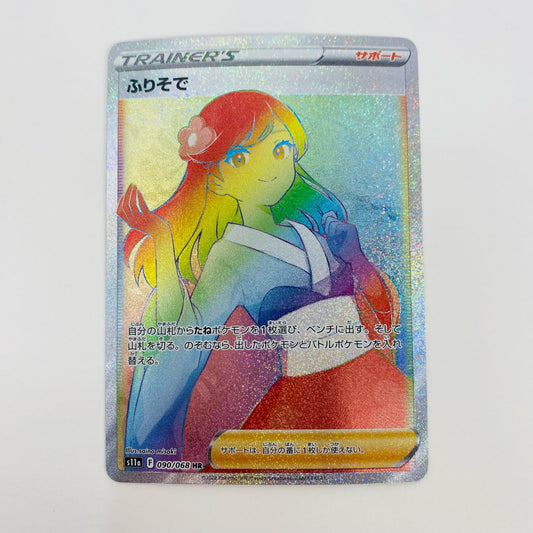 【中古】 ふりそで HR S11a-090 ポケモンカードゲーム トレーディングカード ふりそで S11a 強化拡張パック 白熱のアルカナ S11a-090【飾磨店】