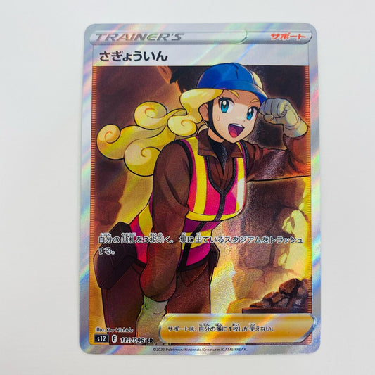 【中古】 さぎょういん SR S12-111 ポケモンカードゲーム トレーディングカード さぎょういん S12 拡張パック パラダイムトリガー S12-111【飾磨店】