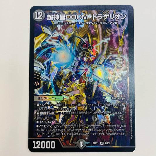【中古】 超神星DOOM・ドラゲリオン SR DM22-EX1-7