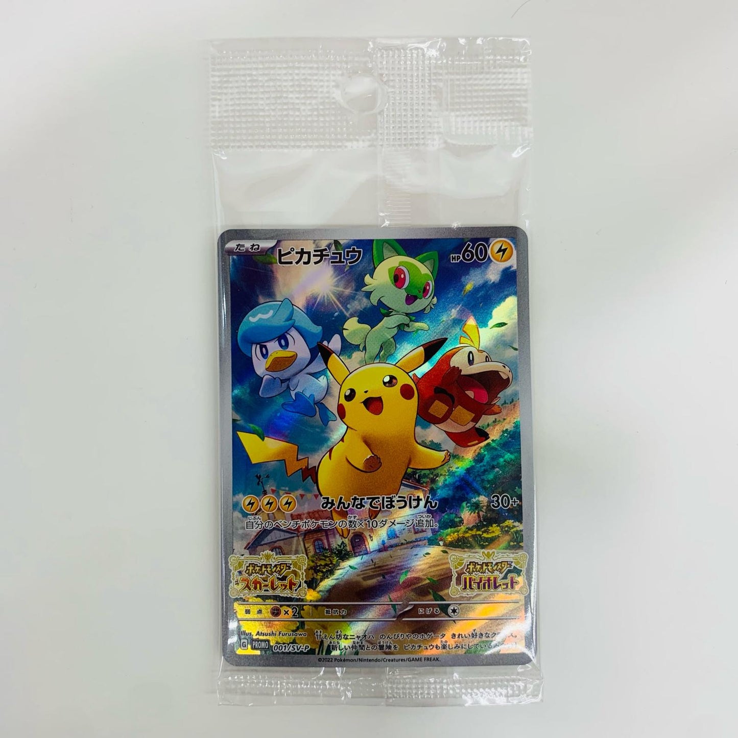 【中古】 ピカチュウ(未開封) - 001/SV-P