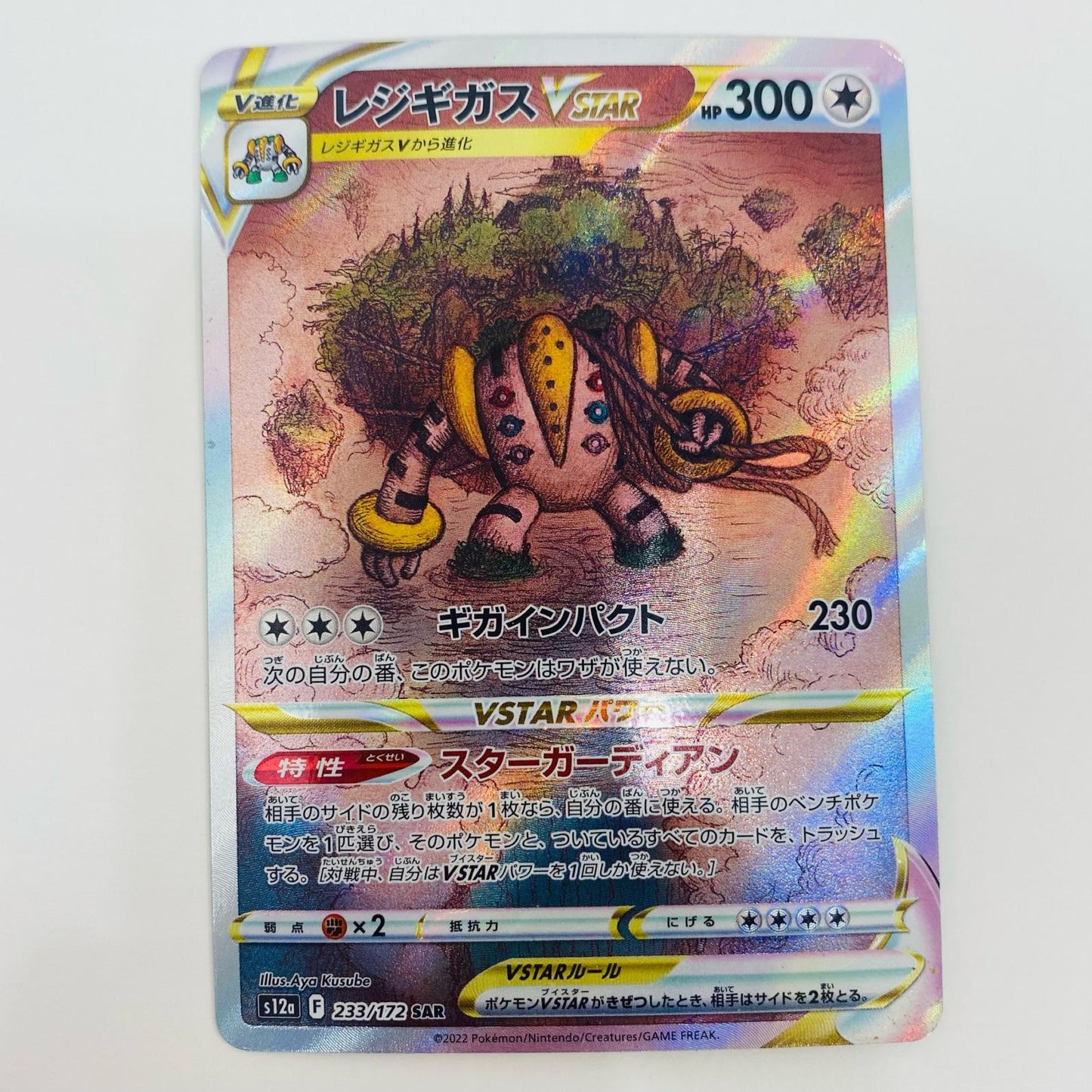 【中古】 レジギガスVSTAR SAR S12a-233 ポケモンカードゲーム トレーディングカード レジギガスVSTAR VSTARユニバース S12a-233【飾磨店】