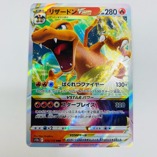 【中古】 リ ザードンVSTAR RRR S12a-014 ポケモンカードゲーム トレーディングカード リ ザードンVSTAR VSTARユニバース S12a-014【飾磨店】